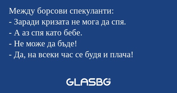 Между борсови спекуланти: - Заради...