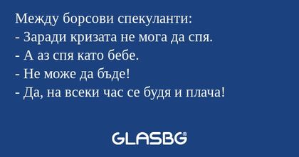 Между борсови спекуланти: - Заради...
