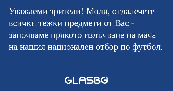 Уважаеми зрители! Моля, отдалечете...