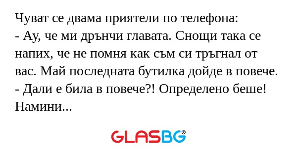 Чуват се двама приятели по телефона...