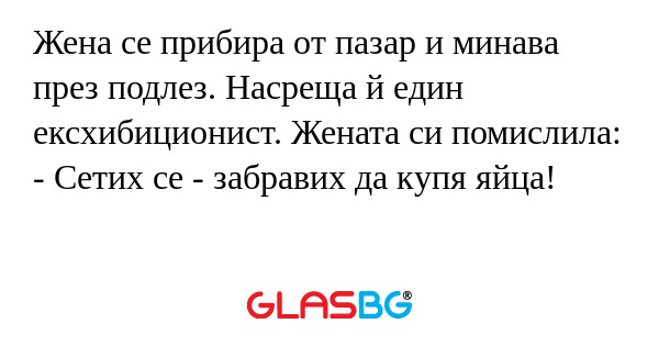 Жена се прибира от пазар и минава...