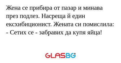 Жена се прибира от пазар и минава...