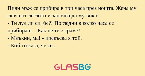 Пиян мъж се прибира в три часа...