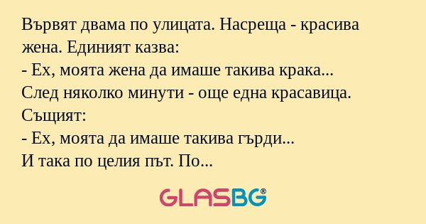 Вървят двама по улицата. Насреща...