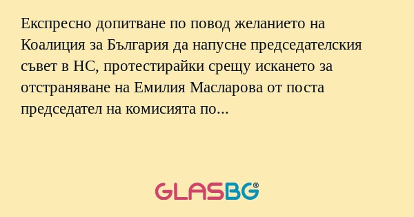 Експресно допитване по повод желанието...