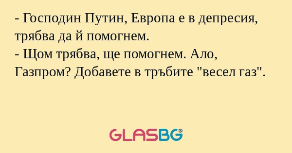 Господин Путин, Европа е в депресия...