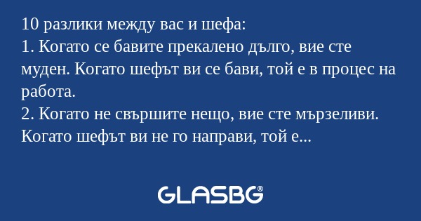 10 разлики между вас и шефа: 1...