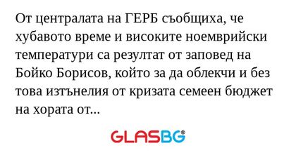 От централата на ГЕРБ съобщиха...