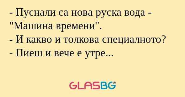 Пуснали са нова руска вода...
