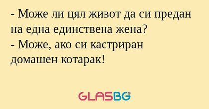 Може ли цял живот да си предан...