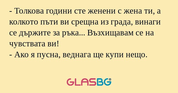 Толкова години сте женени с жена...