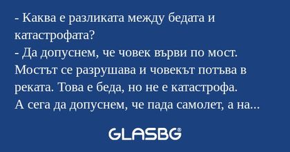 Каква е разликата между бедата...