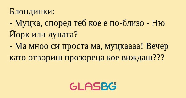 Блондинки: - Муцка, според теб...