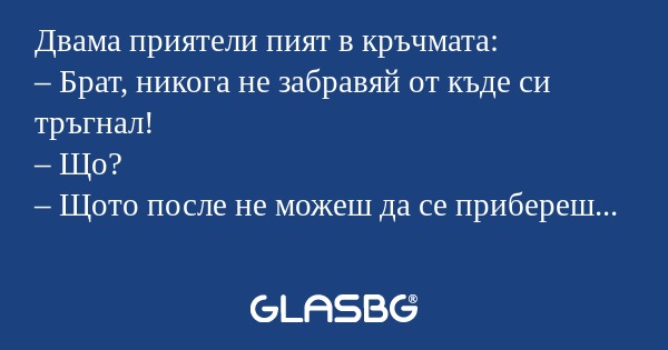 Двама приятели пият в кръчмата...