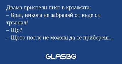 Двама приятели пият в кръчмата...
