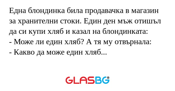 Една блондинка била продавачка...
