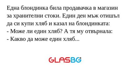 Една блондинка била продавачка...