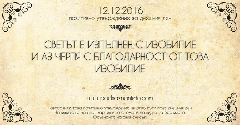 Позитивно утвърждение за 12 декември 2016