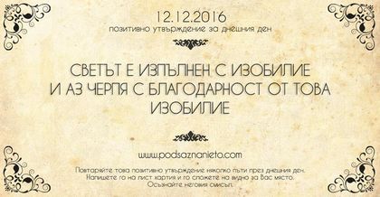 Позитивно утвърждение за 12 декември 2016