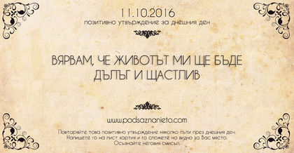Позитивно намерение за 11 октомври 2016