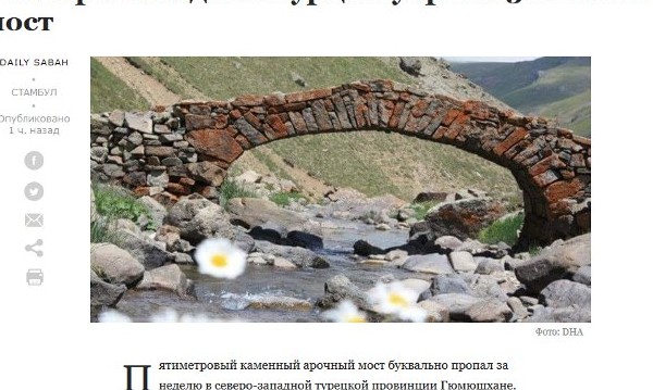 В Турция изчезна... исторически мост, подозират кражба