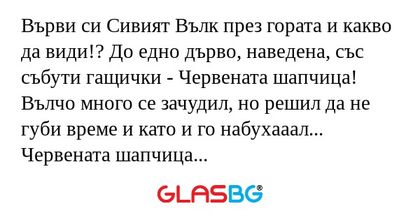 Върви си Сивият Вълк през гората...