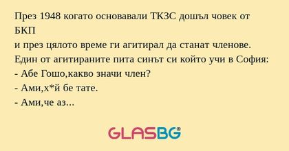 През 1948 когато основавали ТКЗС...