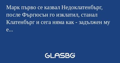 Марк първо се казвал Недоклатенбърг, после Фъргюсън го изклатил, станал Клатенбърг и сега няма как - задължен му е...