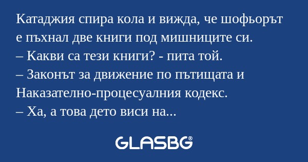 Катаджия спира кола и вижда, че...