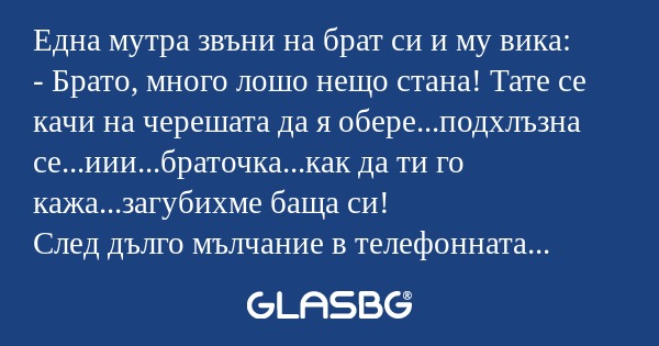 Една мутра звъни на брат си и му...