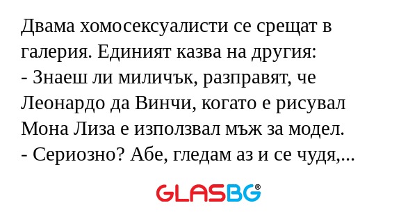 Двама хомосексуалисти се срещат...