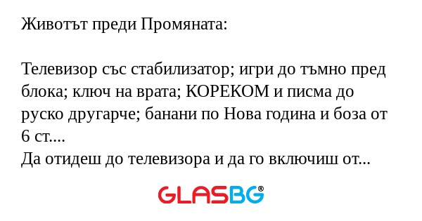 Животът преди Промяната: Телевизор...