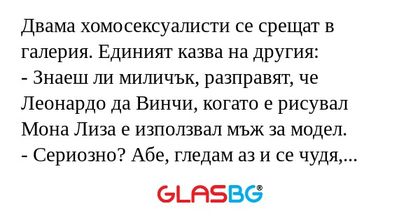 Двама хомосексуалисти се срещат...