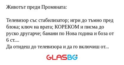 Животът преди Промяната: Телевизор...