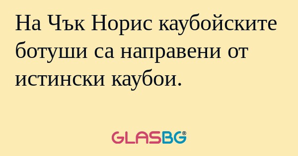 На Чък Норис каубойските ботуши...