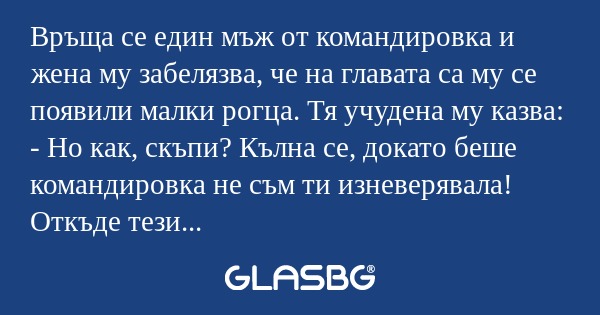 Връща се един мъж от командировка...