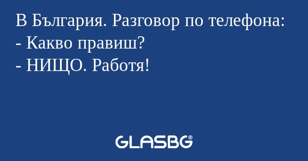 В България. Разговор по телефона...