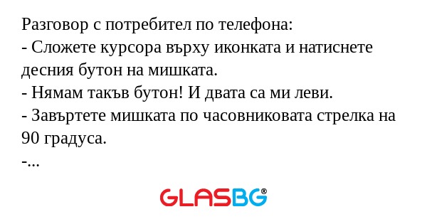 Разговор с потребител по телефона...