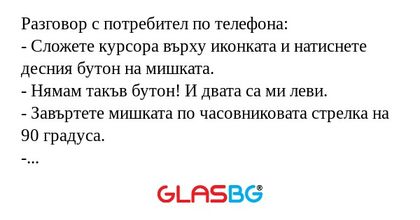 Разговор с потребител по телефона...