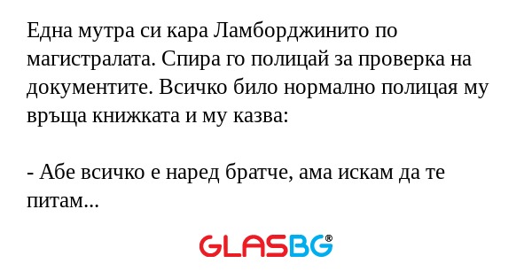Една мутра си кара Ламборджинито...