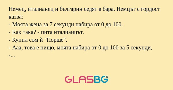 Немец, италианец и българин седят...
