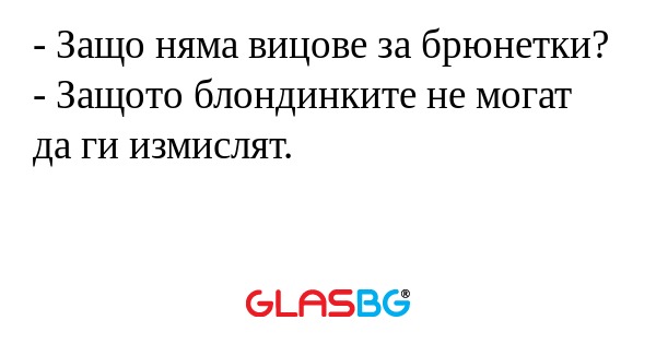 Защо няма вицове за брюнетки...