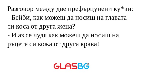 Разговор между две префърцунени...
