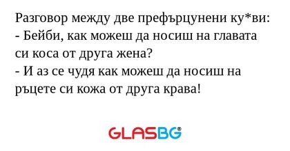 Разговор между две префърцунени...