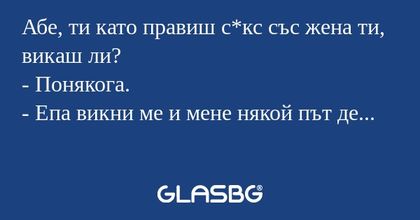 Абе, ти като правиш с*кс със жена...