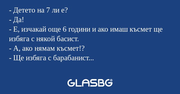 Детето на 7 ли е? - Да! - Е...