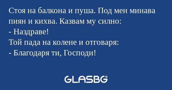 Стоя на балкона и пуша. Под мен...