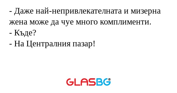 Даже най-непривлекателната и...
