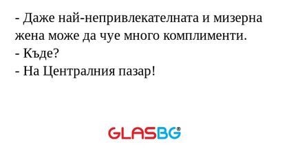 Даже най-непривлекателната и...