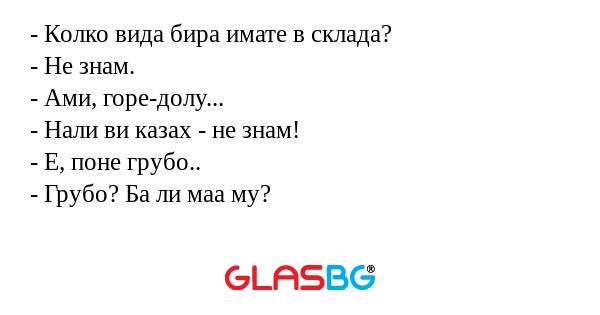 Колко вида бира имате в склада...